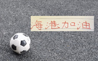 卫冕冠军遭遇重创！前15轮联赛惨遭6场失利，防守漏洞频出，累计失球高达21个引发广泛关注