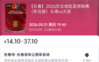 火爆全网 长连之战二次开票再度售罄 票源紧张引发粉丝热议